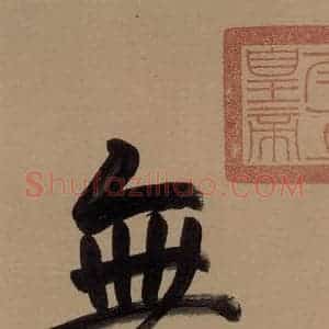 唐代 欧阳询 行书《萝奠帖》毛笔书法行书作品图片欣赏