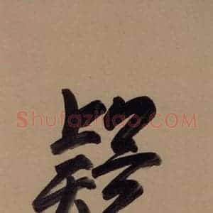 唐代 欧阳询 行书《萝奠帖》毛笔书法行书作品图片欣赏