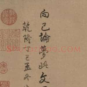唐代 欧阳询 行书《萝奠帖》毛笔书法行书作品图片欣赏