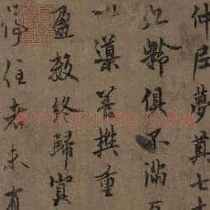 唐代 欧阳询 行书《萝奠帖》毛笔书法行书作品图片欣赏