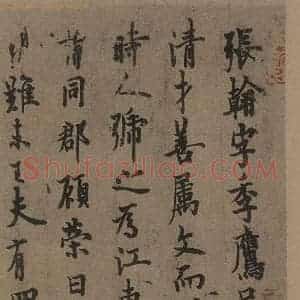 唐代 欧阳询 行书《张翰帖之一》毛笔书法行书作品图片欣赏