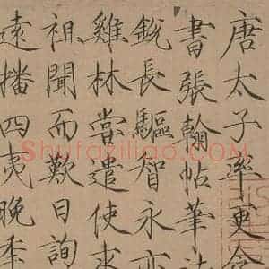 唐代 欧阳询 行书《张翰帖之三》毛笔书法行书作品图片欣赏