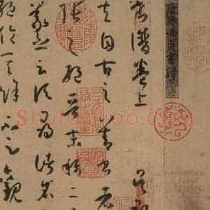 唐代 孙过庭 草书《孙过庭书谱 上之一》毛笔书法草书作品图片欣赏