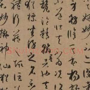 唐代 孙过庭 草书《孙过庭书谱 上之十一》毛笔书法草书作品图片欣赏