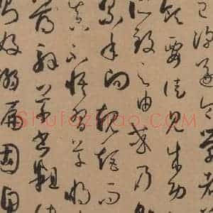 唐代 孙过庭 草书《孙过庭书谱 上之十四》毛笔书法草书作品图片欣赏