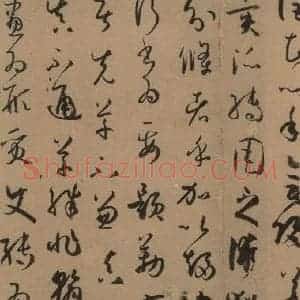 唐代 孙过庭 草书《孙过庭书谱 上之十五》毛笔书法草书作品图片欣赏