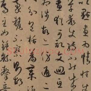 唐代 孙过庭 草书《孙过庭书谱 上之十六》毛笔书法草书作品图片欣赏