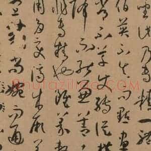 唐代 孙过庭 草书《孙过庭书谱 上之十七》毛笔书法草书作品图片欣赏