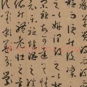 唐代 孙过庭 草书《孙过庭书谱 上之十八》毛笔书法草书作品图片欣赏