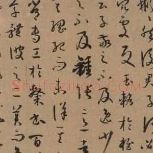 唐代 孙过庭 草书《孙过庭书谱 上之四》毛笔书法草书作品图片欣赏