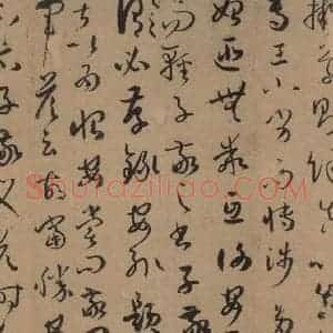 唐代 孙过庭 草书《孙过庭书谱 上之五》毛笔书法草书作品图片欣赏
