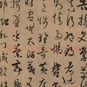 唐代 孙过庭 草书《孙过庭书谱 下之一》毛笔书法草书作品图片欣赏