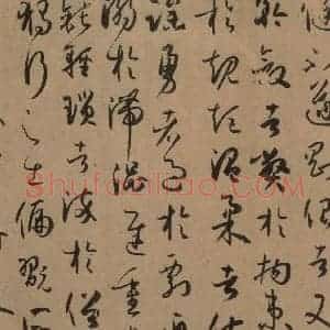 唐代 孙过庭 草书《孙过庭书谱 下之十三》毛笔书法草书作品图片欣赏