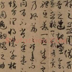 唐代 孙过庭 草书《孙过庭书谱 下之十五》毛笔书法草书作品图片欣赏