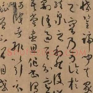 唐代 孙过庭 草书《孙过庭书谱 下之十七》毛笔书法草书作品图片欣赏