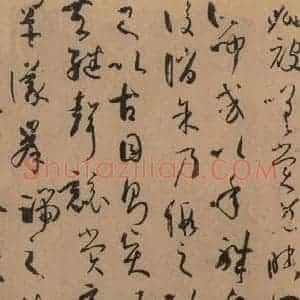 唐代 孙过庭 草书《孙过庭书谱 下之十八》毛笔书法草书作品图片欣赏