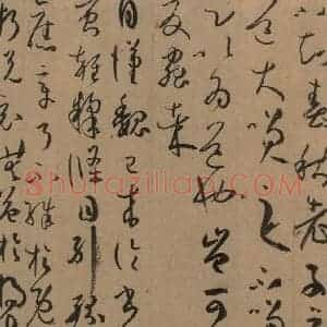 唐代 孙过庭 草书《孙过庭书谱 下之二十一》毛笔书法草书作品图片欣赏