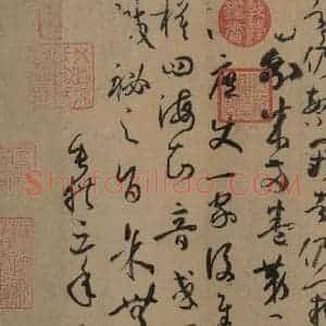 唐代 孙过庭 草书《孙过庭书谱 下之二十二》毛笔书法草书作品图片欣赏