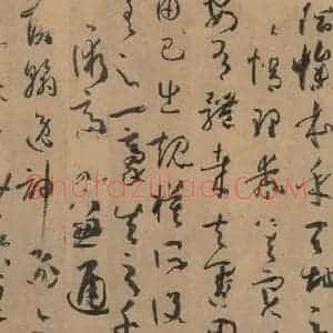 唐代 孙过庭 草书《孙过庭书谱 下之三》毛笔书法草书作品图片欣赏