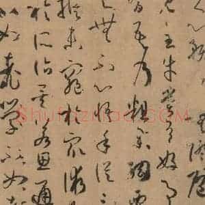 唐代 孙过庭 草书《孙过庭书谱 下之四》毛笔书法草书作品图片欣赏