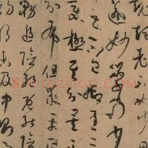 唐代 孙过庭 草书《孙过庭书谱 下之五》毛笔书法草书作品图片欣赏