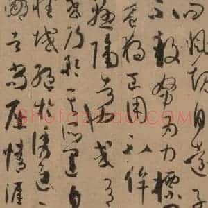 唐代 孙过庭 草书《孙过庭书谱 下之七》毛笔书法草书作品图片欣赏
