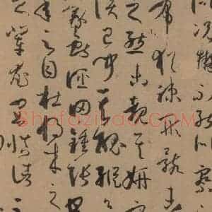 唐代 孙过庭 草书《孙过庭书谱 下之九》毛笔书法草书作品图片欣赏