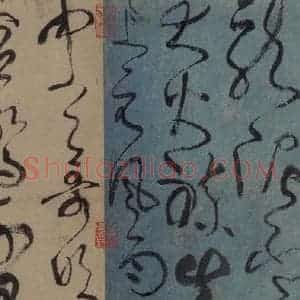 唐代 张旭 草书《古诗四帖之四》毛笔书法草书作品图片欣赏
