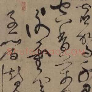 唐代 张旭 草书《古诗四帖之五》毛笔书法草书作品图片欣赏