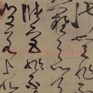唐代 张旭 草书《古诗四帖之六》毛笔书法草书作品图片欣赏