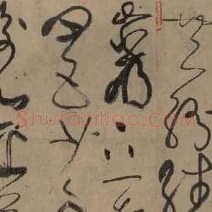 唐代 张旭 草书《古诗四帖之八》毛笔书法草书作品图片欣赏