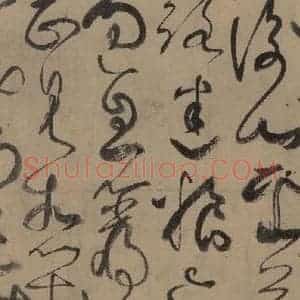 唐代 张旭 草书《古诗四帖之九》毛笔书法草书作品图片欣赏