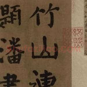 唐代 颜真卿 楷书《颜真卿竹山堂联句诗帖 之一》毛笔书法楷书作品图片欣赏