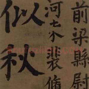 唐代 颜真卿 楷书《颜真卿竹山堂联句诗帖 之十》毛笔书法楷书作品图片欣赏