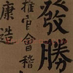唐代 颜真卿 楷书《颜真卿竹山堂联句诗帖 之十一》毛笔书法楷书作品图片欣赏