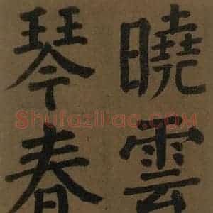 唐代 颜真卿 楷书《颜真卿竹山堂联句诗帖 之十二》毛笔书法楷书作品图片欣赏