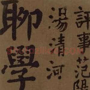 唐代 颜真卿 楷书《颜真卿竹山堂联句诗帖 之十三》毛笔书法楷书作品图片欣赏