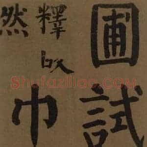 唐代 颜真卿 楷书《颜真卿竹山堂联句诗帖 之十四》毛笔书法楷书作品图片欣赏