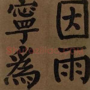 唐代 颜真卿 楷书《颜真卿竹山堂联句诗帖 之十五》毛笔书法楷书作品图片欣赏