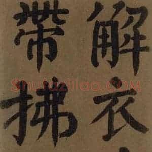 唐代 颜真卿 楷书《颜真卿竹山堂联句诗帖 之十六》毛笔书法楷书作品图片欣赏