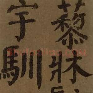 唐代 颜真卿 楷书《颜真卿竹山堂联句诗帖 之十七》毛笔书法楷书作品图片欣赏