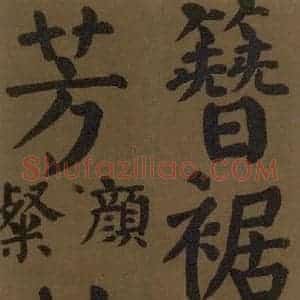 唐代 颜真卿 楷书《颜真卿竹山堂联句诗帖 之十八》毛笔书法楷书作品图片欣赏