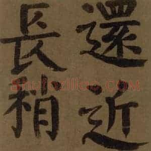 唐代 颜真卿 楷书《颜真卿竹山堂联句诗帖 之十九》毛笔书法楷书作品图片欣赏