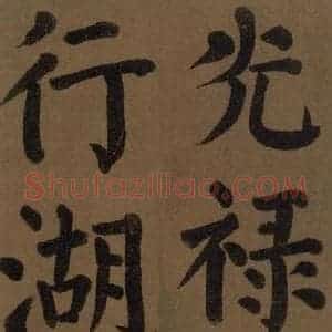 唐代 颜真卿 楷书《颜真卿竹山堂联句诗帖 之二》毛笔书法楷书作品图片欣赏