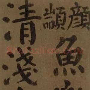 唐代 颜真卿 楷书《颜真卿竹山堂联句诗帖 之二十》毛笔书法楷书作品图片欣赏