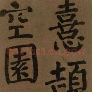唐代 颜真卿 楷书《颜真卿竹山堂联句诗帖 之二十一》毛笔书法楷书作品图片欣赏