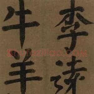 唐代 颜真卿 楷书《颜真卿竹山堂联句诗帖 之二十二》毛笔书法楷书作品图片欣赏