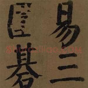 唐代 颜真卿 楷书《颜真卿竹山堂联句诗帖 之二十三》毛笔书法楷书作品图片欣赏