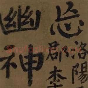 唐代 颜真卿 楷书《颜真卿竹山堂联句诗帖 之二十四》毛笔书法楷书作品图片欣赏