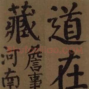 唐代 颜真卿 楷书《颜真卿竹山堂联句诗帖 之二十五》毛笔书法楷书作品图片欣赏